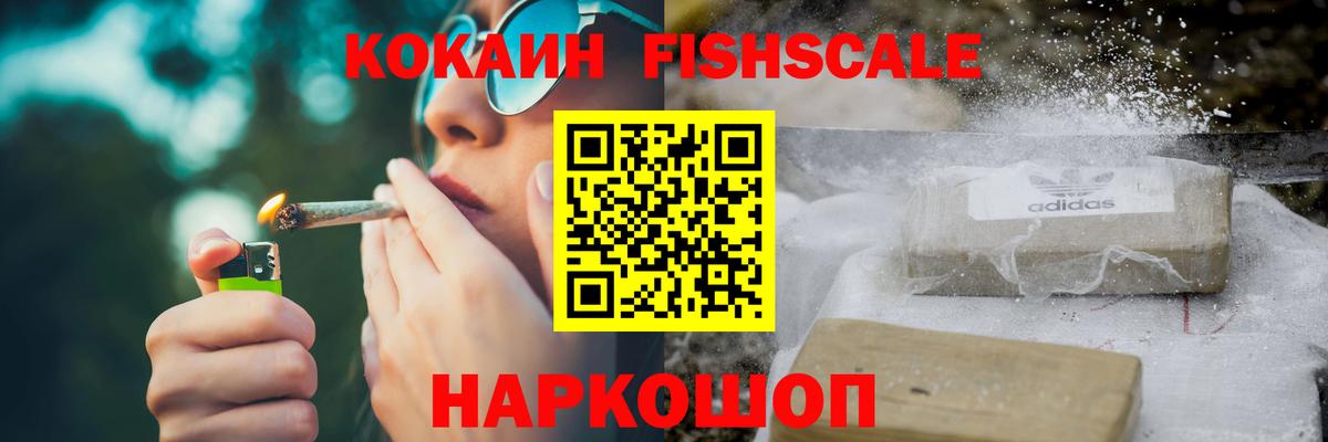Кокаин FishScale Сердобск