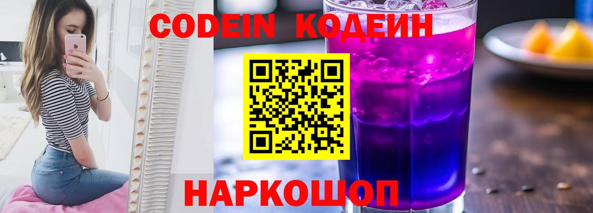 Сердобск  Кодеин Purple Drank  Вход с VPN  Кодеин напиток Lean (лин) 